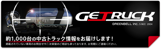 中古トラック情報誌ゲットラックと連動して約1000台の中古トラック情報をお届けします！