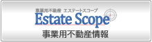 事業用不動産情報はエステートスコープ