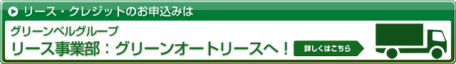 リース・クレジットのお申し込み