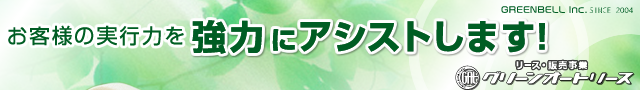 リースのご相談はグリーンオートリース