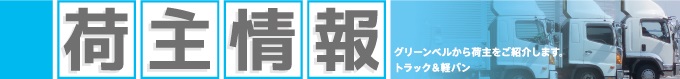 中古トラック情報誌ゲットラックと連動して約1000台の中古トラック情報をお届けします！