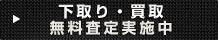 下取り・買い取り無料査定実施中