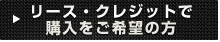 リースクレジットで購入をご希望の方