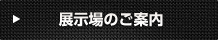 展示場のご案内