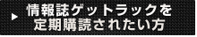 中古トラック情報誌ゲットラックを定期購読されたい方