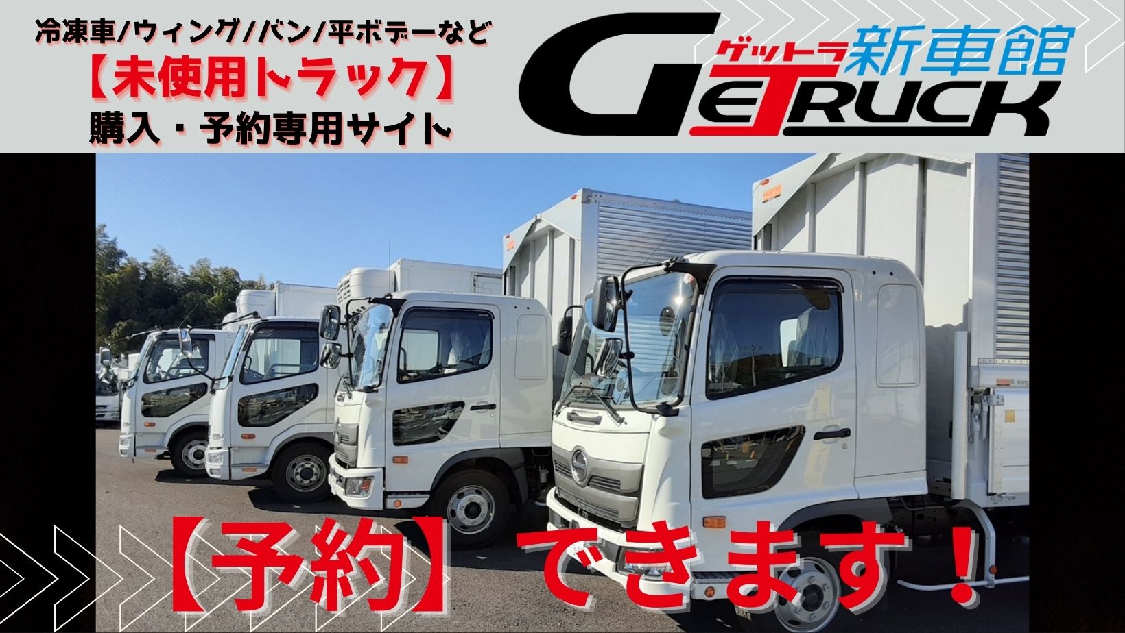 即納！新古車・未使用車トラックならゲットラ新車館