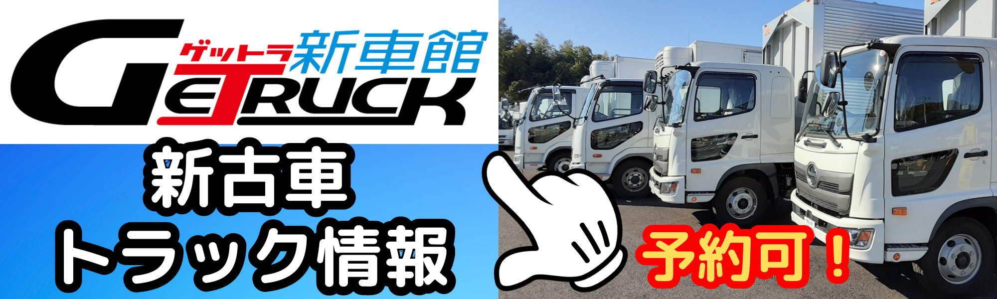 新古車トラック、未使用車トラックならゲットラ新車館