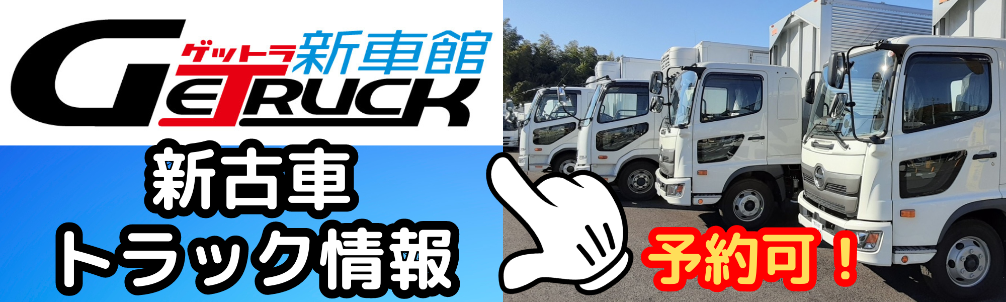 即納！新古車・未使用車トラックならゲットラ新車館