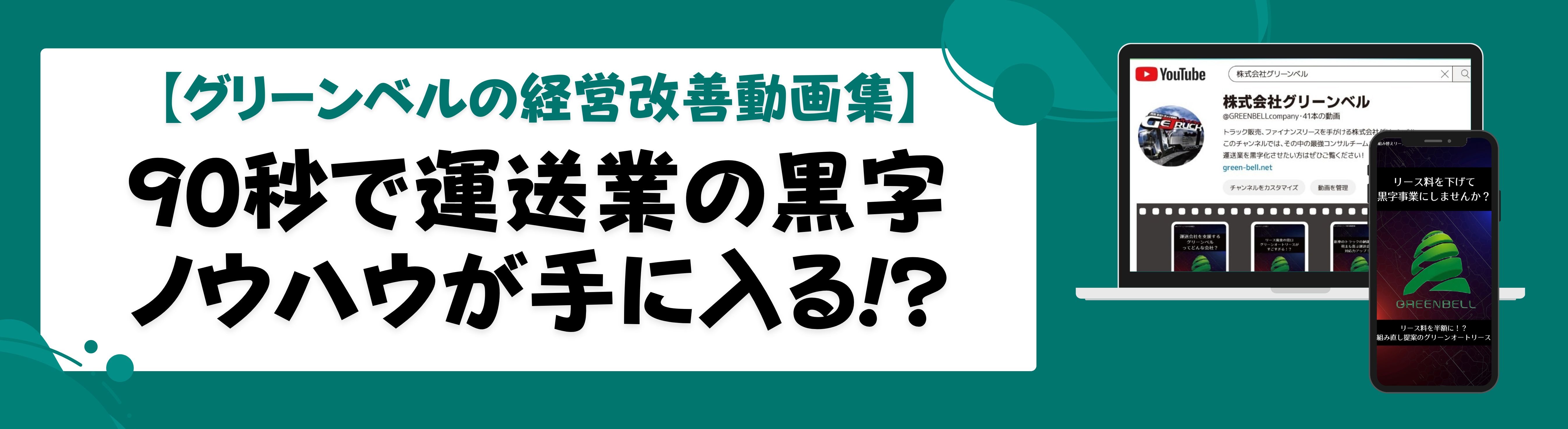 運送事業の経営改善動画集｜中古トラックの販売や買取なら【ゲットラック】