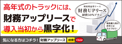 高年式トラックには「財務アップリース」で導入当初から黒字化！