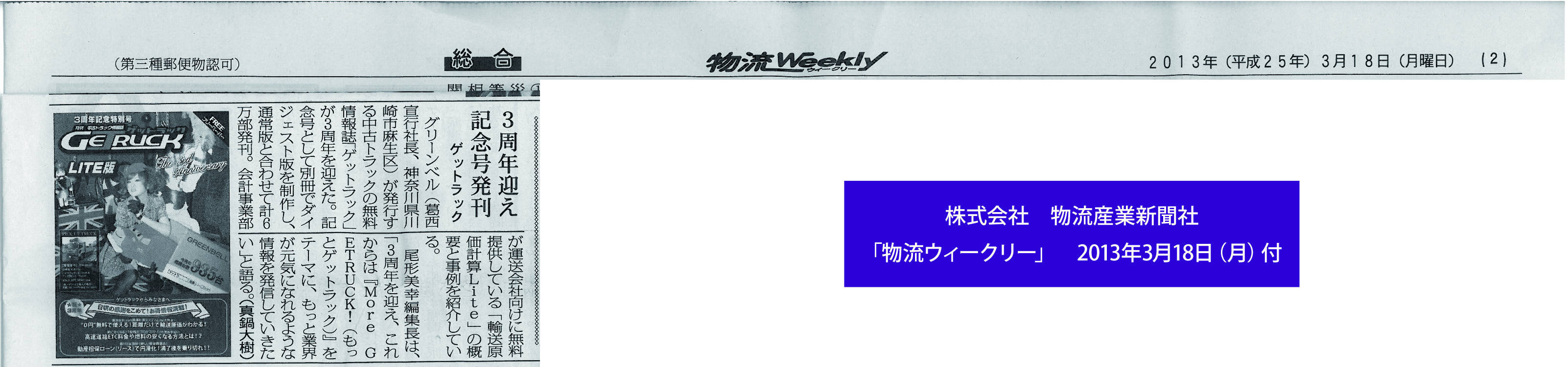 3周年迎え記念号発刊「ゲットラック」