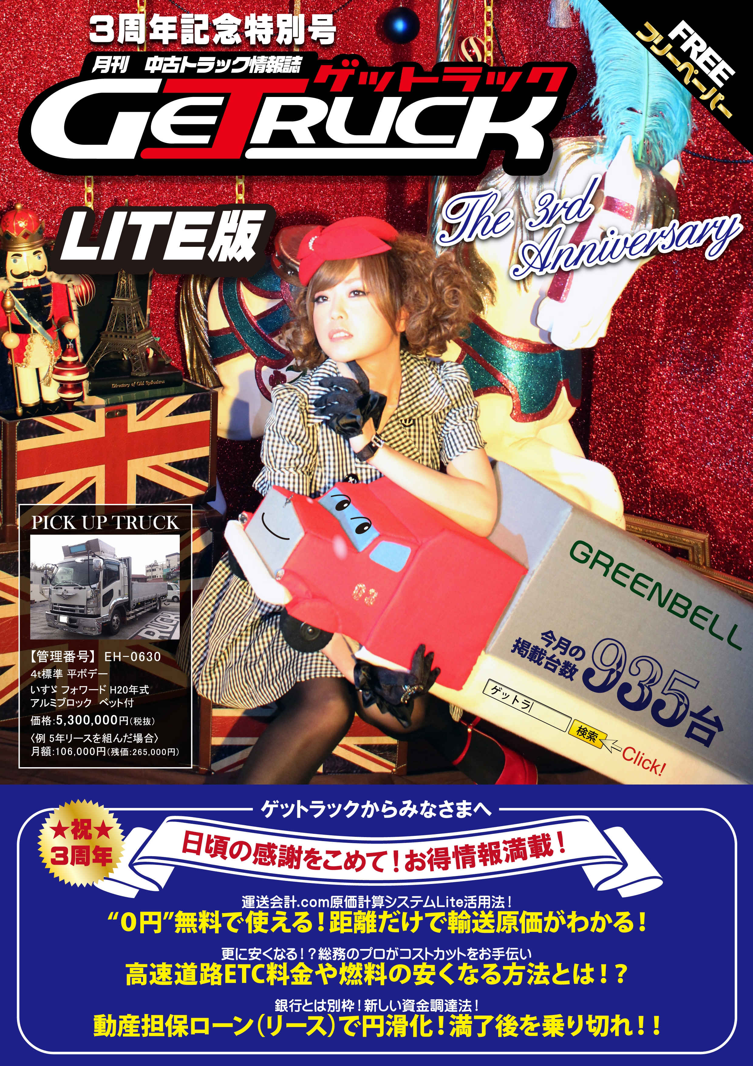 中古トラック情報誌ゲットラックLITE版