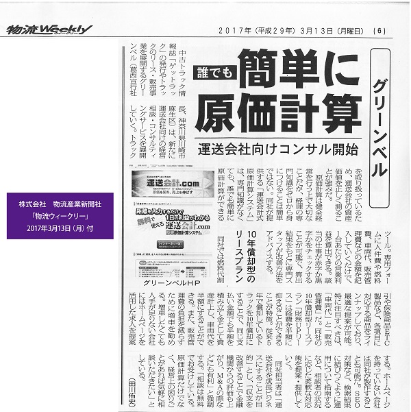 誰でも簡単に原価計算　運送会社向けコンサル開始　10年償却型のリースプラン