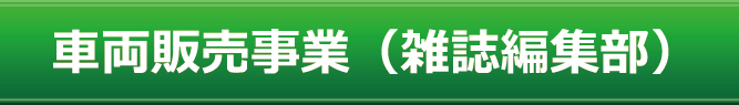 車両販売事業部（車両編集部）