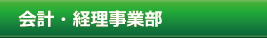 会計・経理事業部