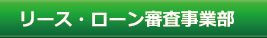 会計・経理事業部